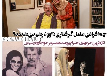 چه افرادی عامل گرفتاری داوود رشیدی شدند؟