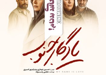 کاوش عشق در کالبد زن بدنام؟⇐رونمایی از پوستر «یادگار جنوب»+عکس