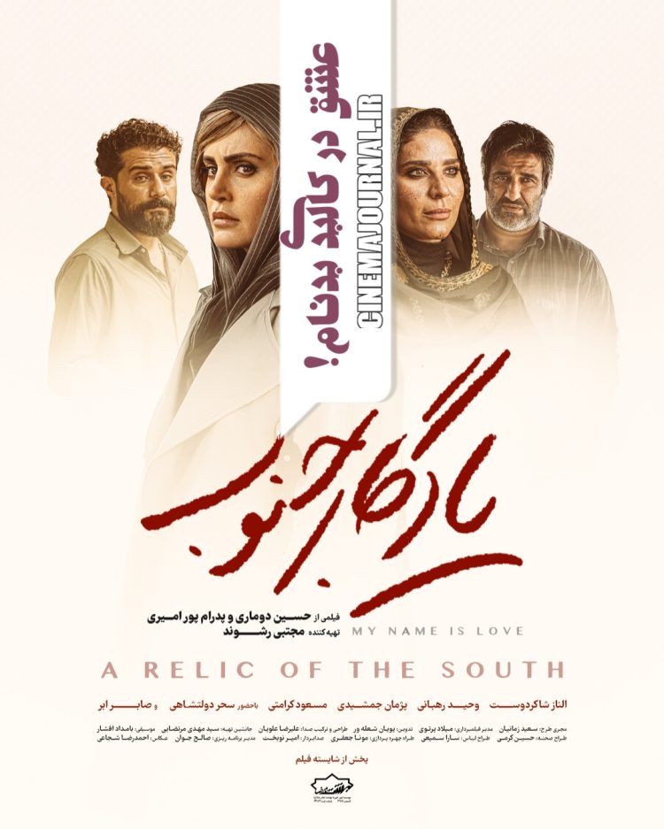 کاوش عشق در کالبد زن بدنام؟⇐رونمایی از پوستر «یادگار جنوب»+عکس