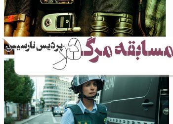 اکران فیلم اکشن "مسابقه مرگ" در پردیس سینمایی نارسیس