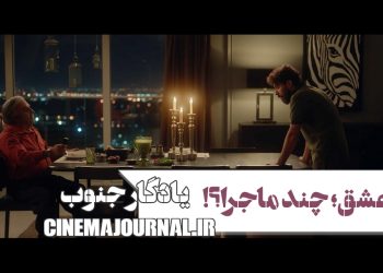 رونمایی از آنونس فیلم "یادگار جنوب" با بازی الناز شاکردوست، پژمان جمشیدی و وحید رهبانی و...+فیلم