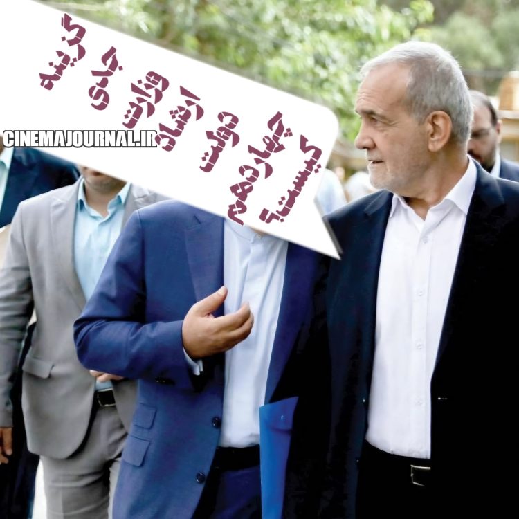 گزینه جدی وزارت ارشاد دولت چهاردهم کیست؟