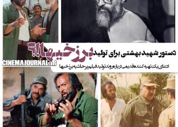 دستور شهید بهشتی برای ساخت فیلم "برزخیها"؟