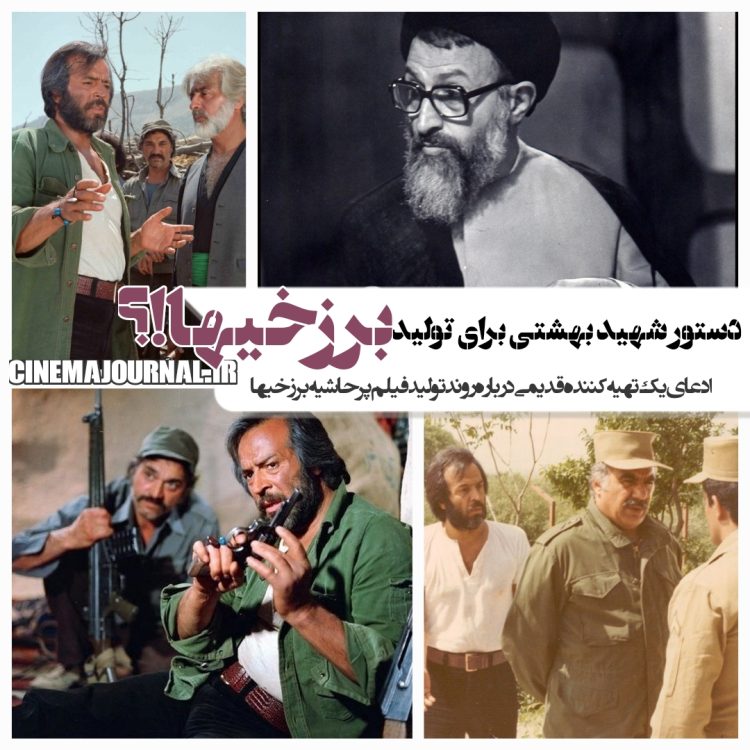 دستور شهید بهشتی برای ساخت فیلم "برزخیها"؟