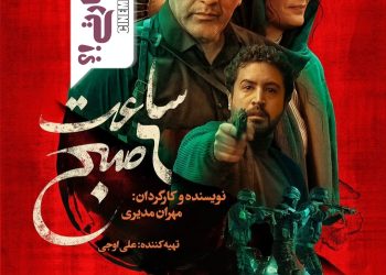 مهران مدیری با فیلم "ساعت ۶صبح" از صبح سوم مرداد در سینماها+پوستر