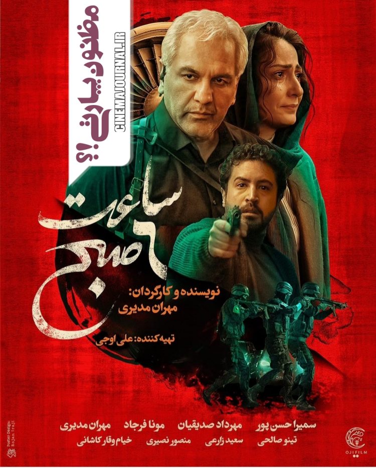 مهران مدیری با فیلم "ساعت ۶صبح" از صبح سوم مرداد در سینماها+پوستر