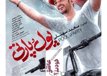 پوستر کمدی رمانتیک "پول و پارتی" رونمایی شد+عکس