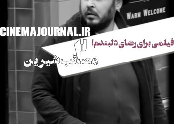 «مصائب شیرین ۲» به اکران میرسد+ویدیو