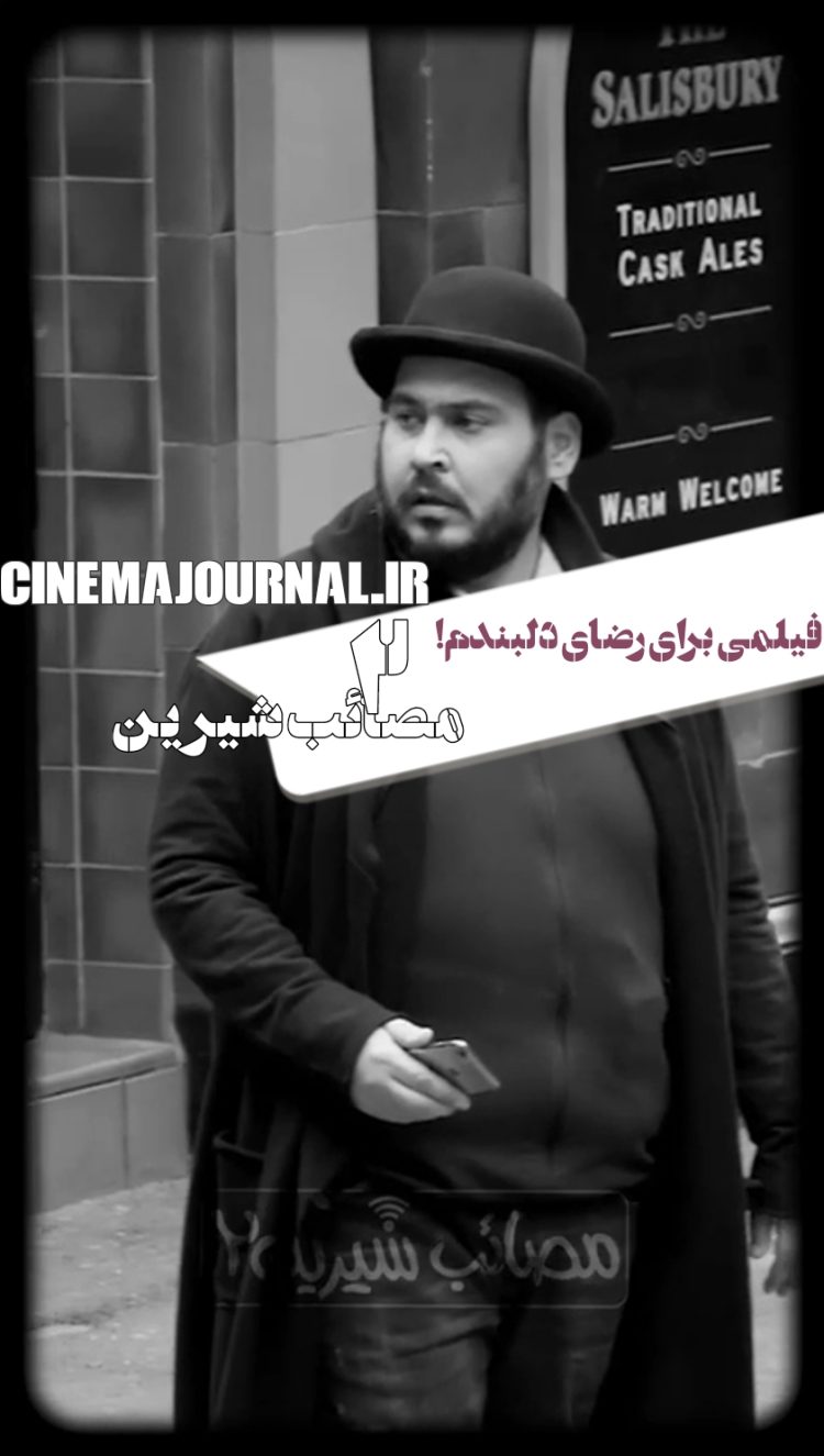 «مصائب شیرین ۲» به اکران میرسد+ویدیو