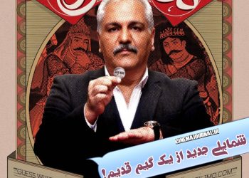 مهران مدیری با «گل یا پوچ» به میدان آمد