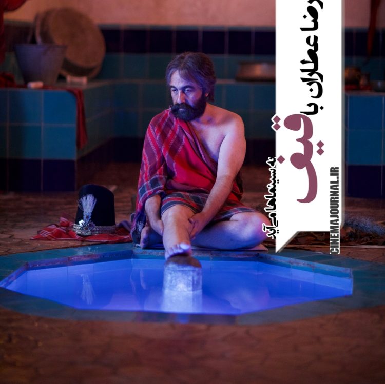 رضا عطاران با «قیف» به سینما‌ها می‌آید