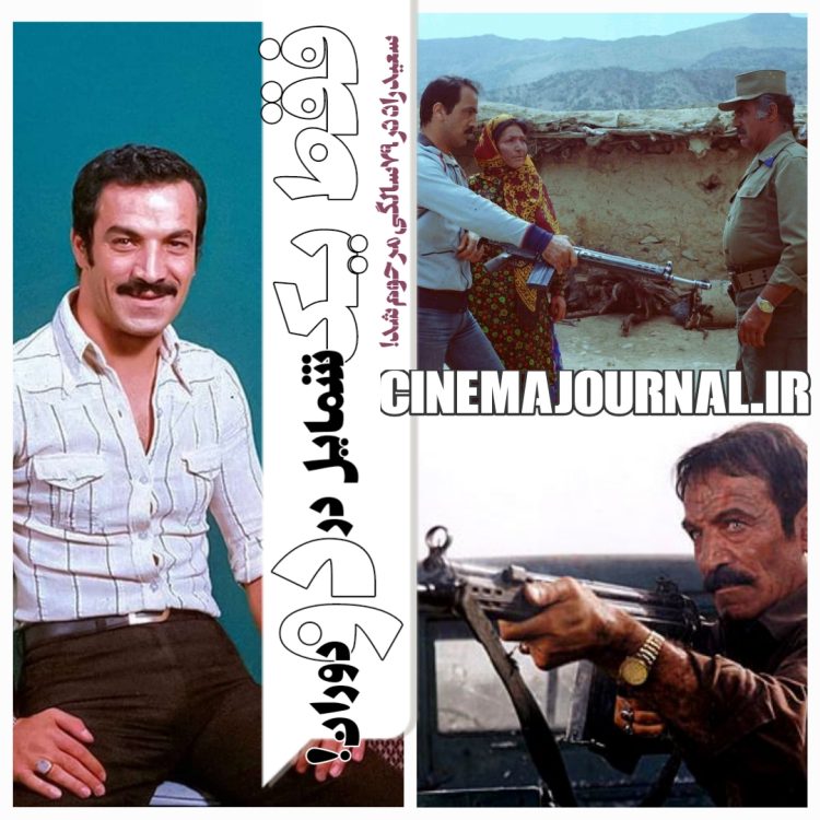 مرگ سعید راد؛ بازیگرِ یک شمایل در دو دوران!