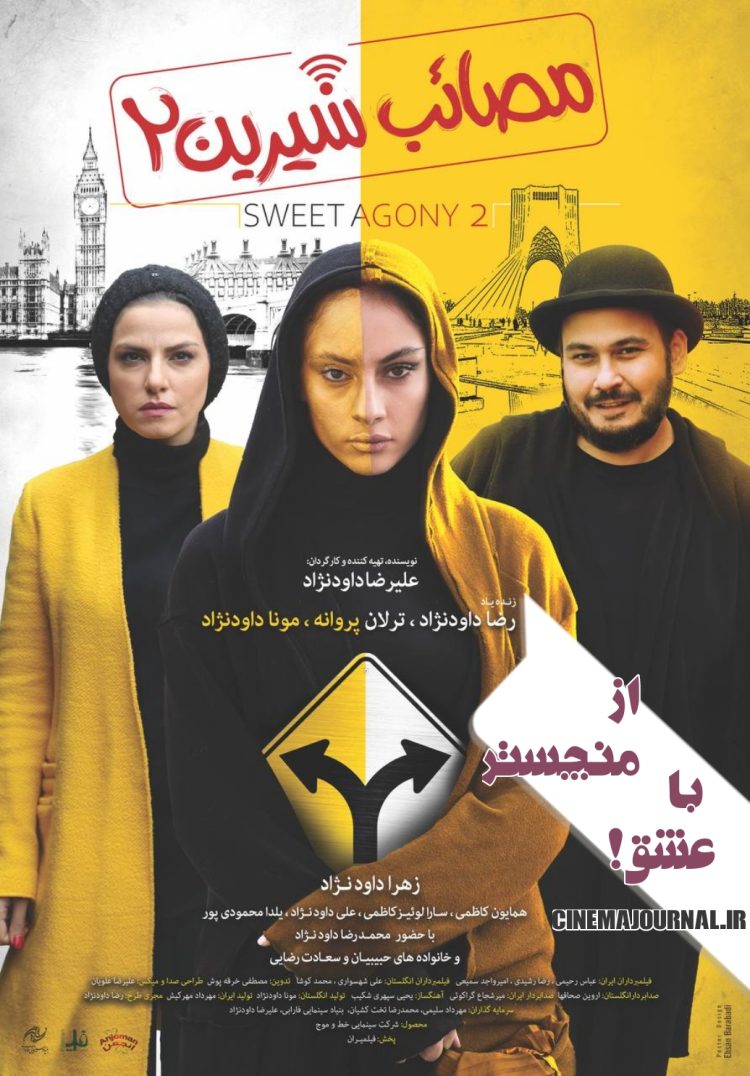 رونمایی از پوستر فیلم "مصائب شیرین۲" با بازی رضا داوودنژادو ترلان پروانه+عکس