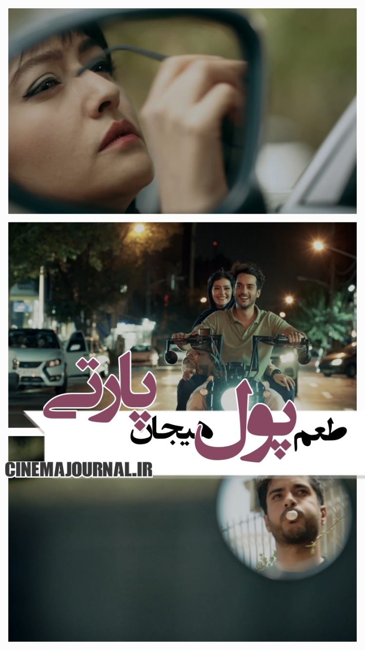 تیزر فیلم کمدی "پول و پارتی" را ببینید+ویدئو