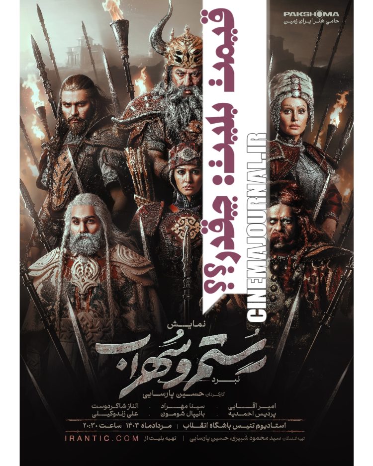 قیمت بلیت نمایش "نبرد رستم و سهراب" چه قدر است؟!