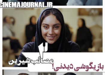 رونمایی از آنونس فیلم «مصائب شیرین ۲»+ویدیو