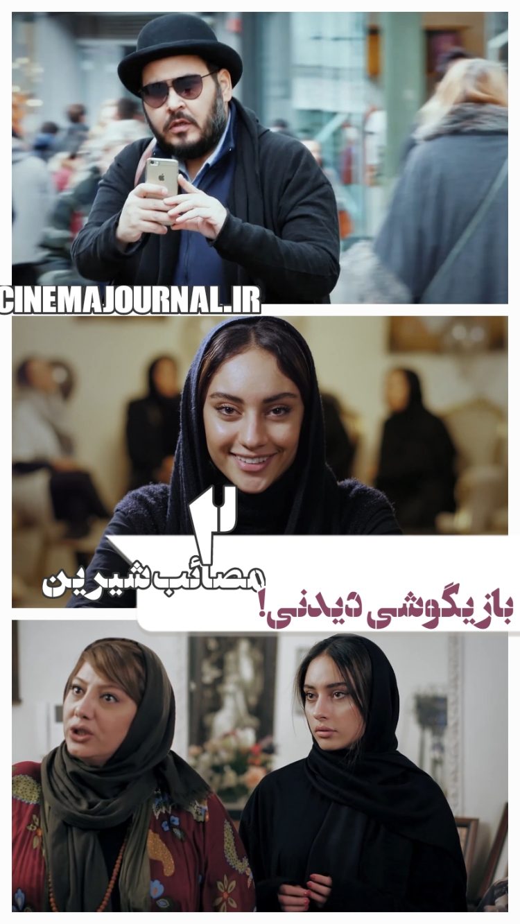 رونمایی از آنونس فیلم «مصائب شیرین ۲»+ویدیو