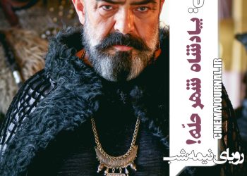 تاج پادشاهی بر سر حسن معجونی در سریال «رویای نیمه شب» 