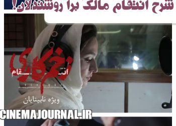 نسخه ویژه نابینایان «زخم کاری» آماده شد + فیلم