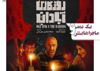 انتشار پوستر فیلم “روزی روزگاری آبادان”+عکس