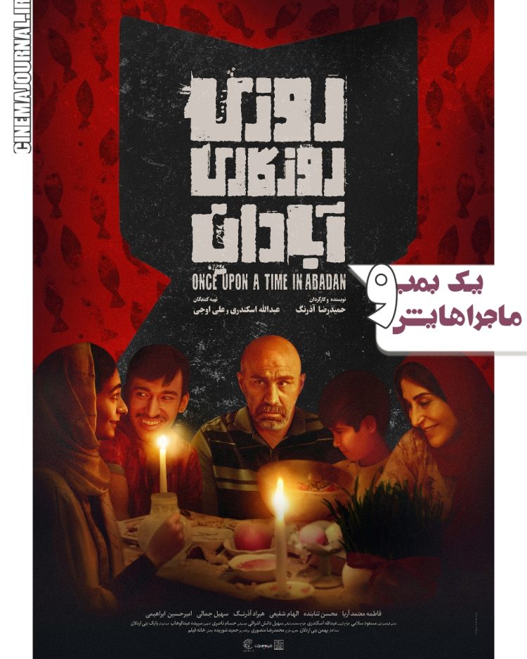 انتشار پوستر فیلم “روزی روزگاری آبادان”+عکس