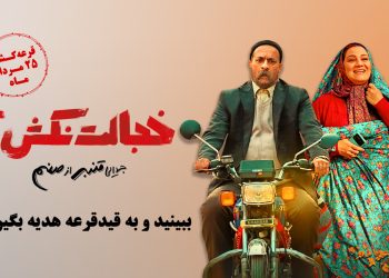 «خجالت نکش2» را ببینید و جایزه بگیرید