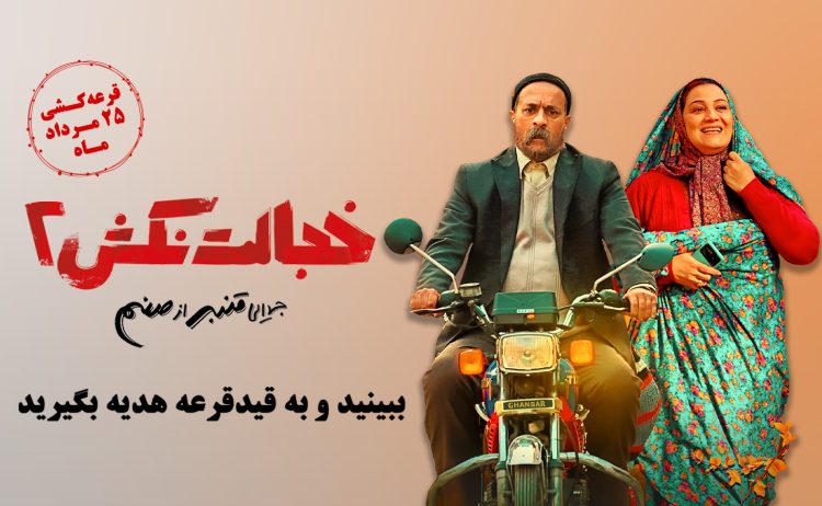 «خجالت نکش2» را ببینید و جایزه بگیرید