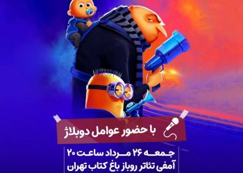 فرصتی برای تماشای خانوادگی «من نفرت‌انگیز ۴» در باغ کتاب/ «من نفرت‌انگیز ۴» با دوبله اختصاصی در فیلیمو