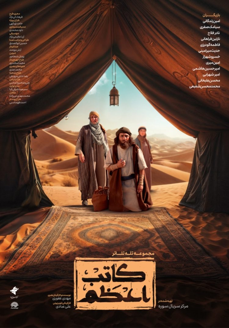 تله‌تئاتر تاریخی «کاتب اعظم» روی آنتن آی‌فیلم می‌رود