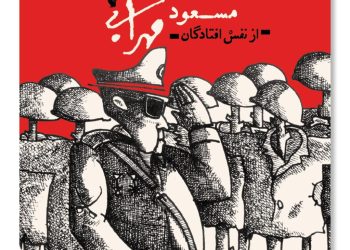 کتابی تازه از کاریکاتورهای مسعود مهرابی منتشر شد