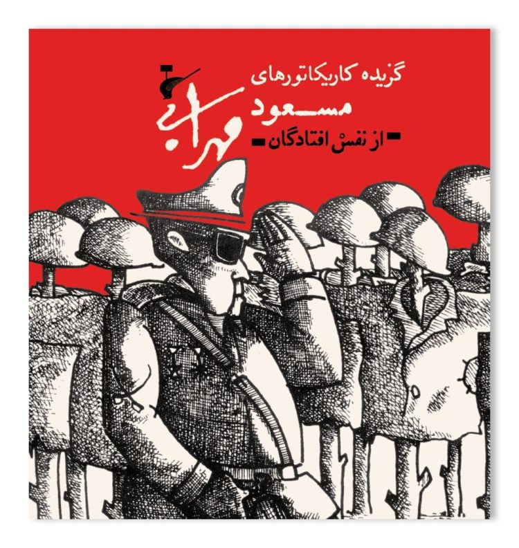 کتابی تازه از کاریکاتورهای مسعود مهرابی منتشر شد