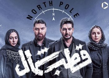 سریال «قطب شمال» و ترمیم دیوارهای شکسته؟
