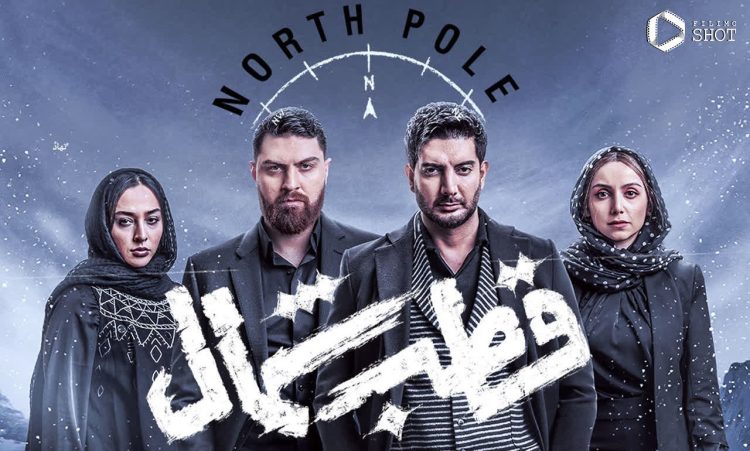 سریال «قطب شمال» و ترمیم دیوارهای شکسته؟