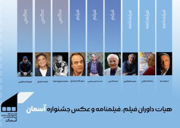 معرفی هیات‌های انتخاب و داوری جشنواره آسمان
