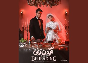 سریال گردن زنی