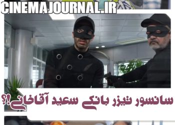 سانسور تیزر ۶۲ ثانیه‌ای سعید آقاخانی!؟+فیلم