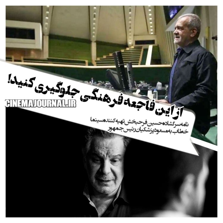 حسین فرحبخش+مسعود پزشکیان