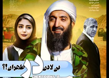 بن لادن در تهران؟/رونمایی از پوستر «ملاقات با جادوگر»