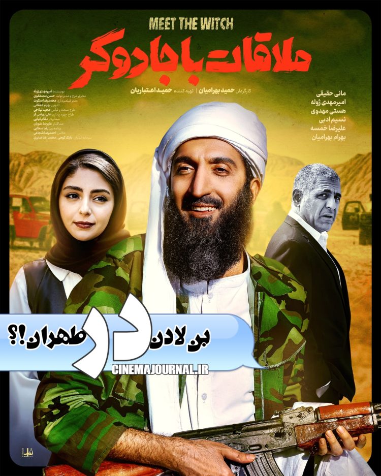 بن لادن در تهران؟/رونمایی از پوستر «ملاقات با جادوگر»