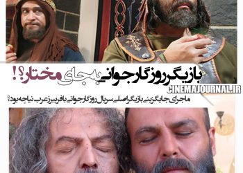 ماجرای جایگزینی کیهان ملکی بازیگر "روزگار جوانی" با فريبرز عرب‌نیا در "مختارنامه"!