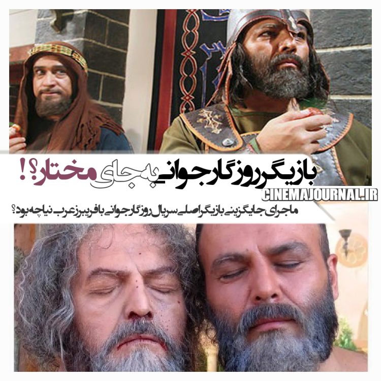 ماجرای جایگزینی کیهان ملکی بازیگر "روزگار جوانی" با فريبرز عربنیا در "مختارنامه"!