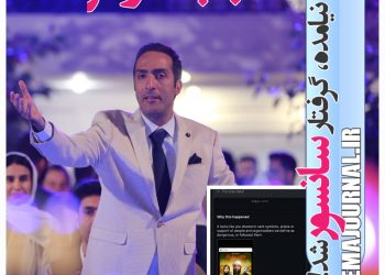 فیلم توقیفی"ملاقات با جادوگر"، نیامده گرفتار سانسور شد/مشکل: ژوله؟