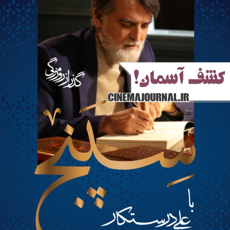 علی درستکار+برنامه سپنج