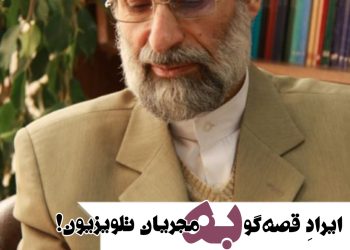 ایراد محمدرضا سرشار-قصه‌گوی ظهر جمعه- به مجریان تلویزیون!