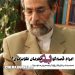 ایراد محمدرضا سرشار-قصه‌گوی ظهر جمعه- به مجریان تلویزیون!