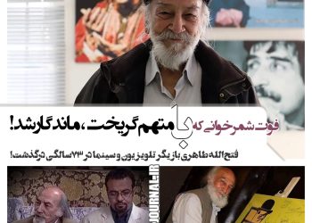 درگذشت فتح‌الله طاهری؛ بازیگر شمرخوانی که با "متهم گریخت" ماندگار شد