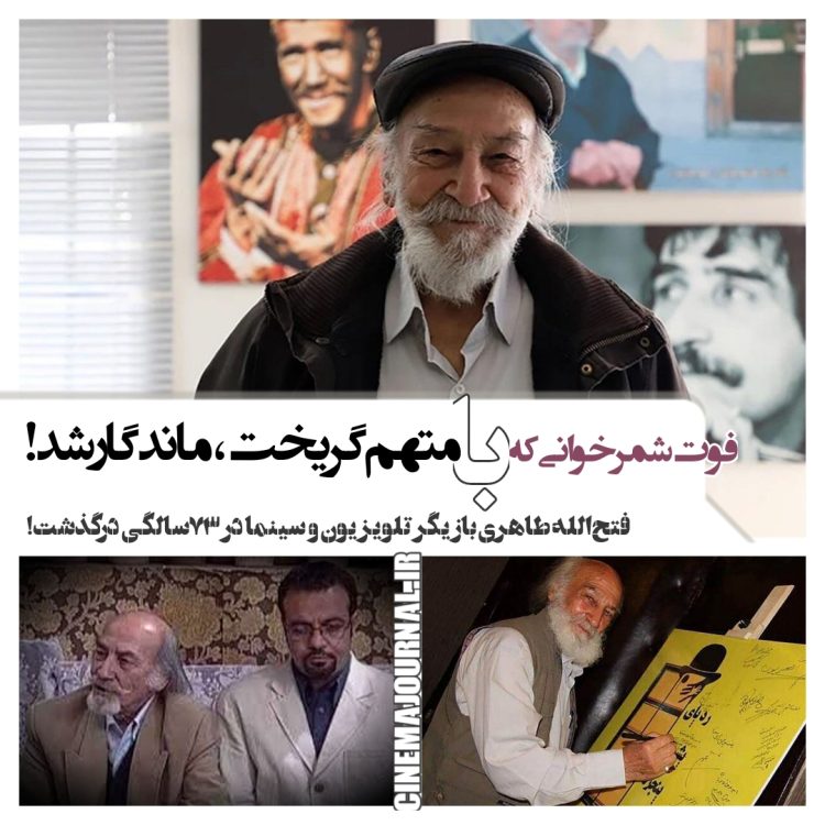 درگذشت فتحالله طاهری؛ بازیگر شمرخوانی که با "متهم گریخت" ماندگار شد