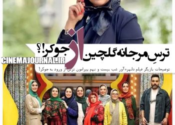 ترس مرجانه گلچین از حضور در "جوکر"؟/یک افشاگری درباره "جوکر بانوان" و احسان علیخانی 