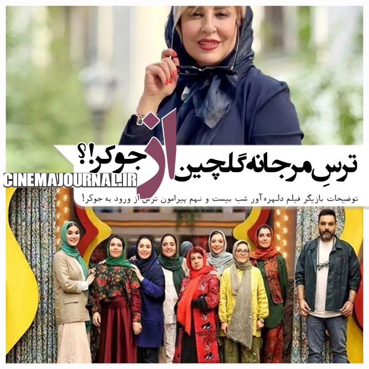 ترس مرجانه گلچین از حضور در "جوکر"؟/یک افشاگری درباره "جوکر بانوان" و احسان علیخانی 
