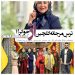 ترس مرجانه گلچین از حضور در "جوکر"؟/یک افشاگری درباره "جوکر بانوان" و احسان علیخانی